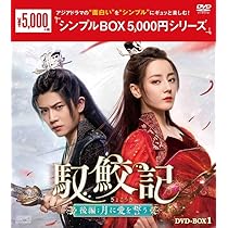 Amazon.co.jp: 馭鮫記（ぎょこうき）後編：月に愛を誓う ＜シンプルBOX